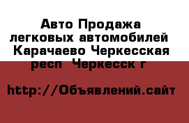 Авто Продажа легковых автомобилей. Карачаево-Черкесская респ.,Черкесск г.